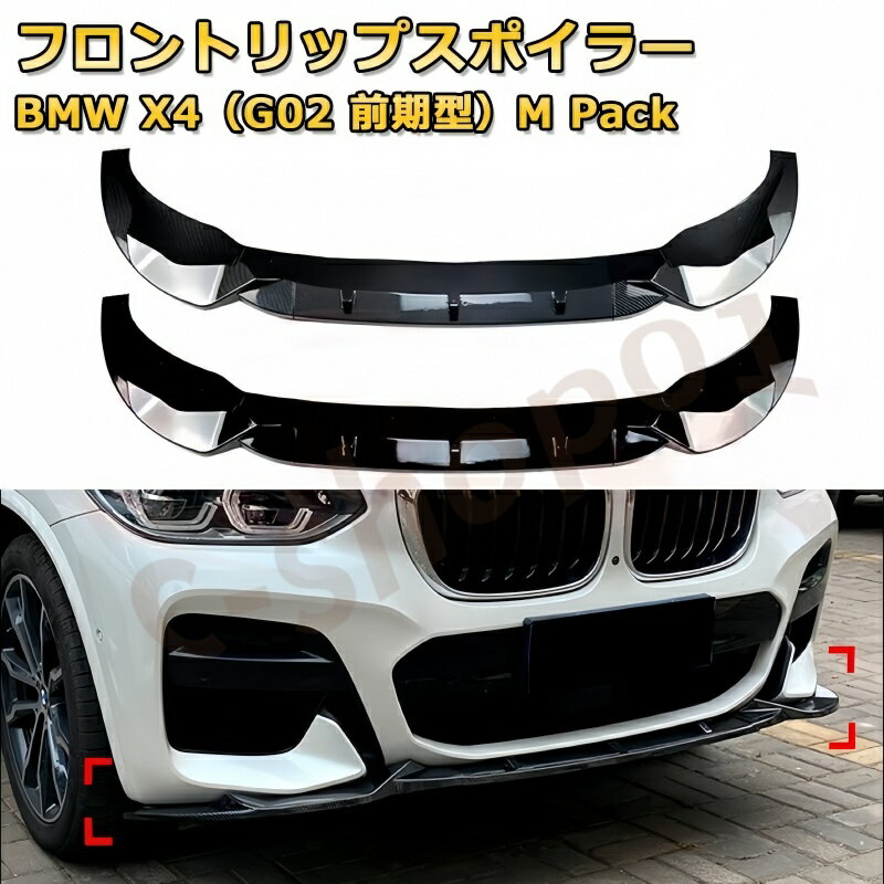 乐天商城 - BMW X4 G02 前期型 M スポーツ / M パック 2018-2021 フロントリップスポイラー 3 分割式 フロントカナード エアロパーツ ボディキット 空力性能アップ バンパーガード キズ防止 汚れ防止