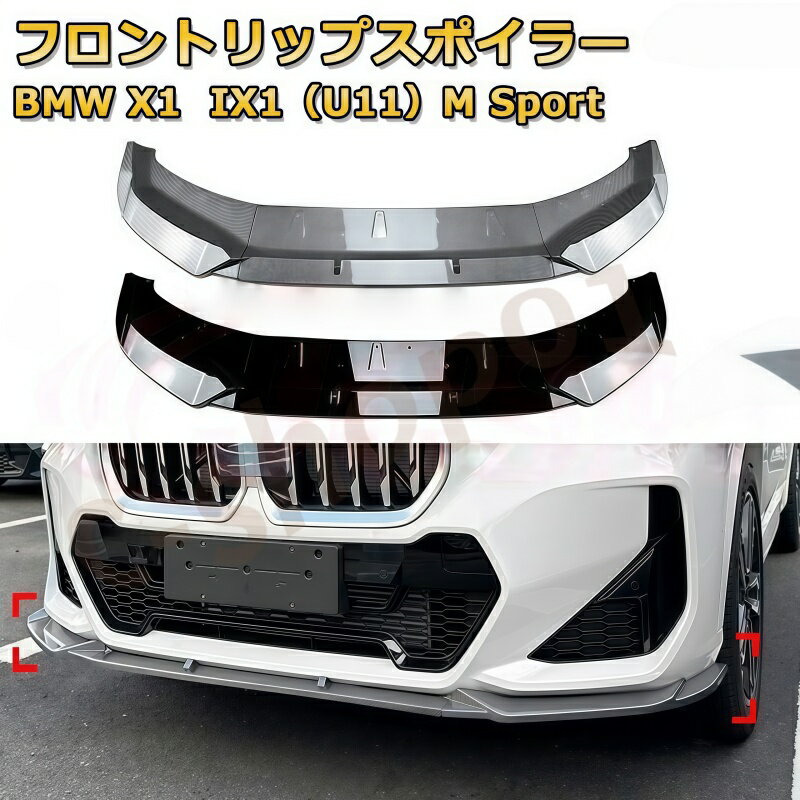 乐天商城 - BMW X1 IX1 U11 M スポーツ 2023〜 フロントリップスポイラー 3 分割 エアロパーツ バンパーガード キズ防止