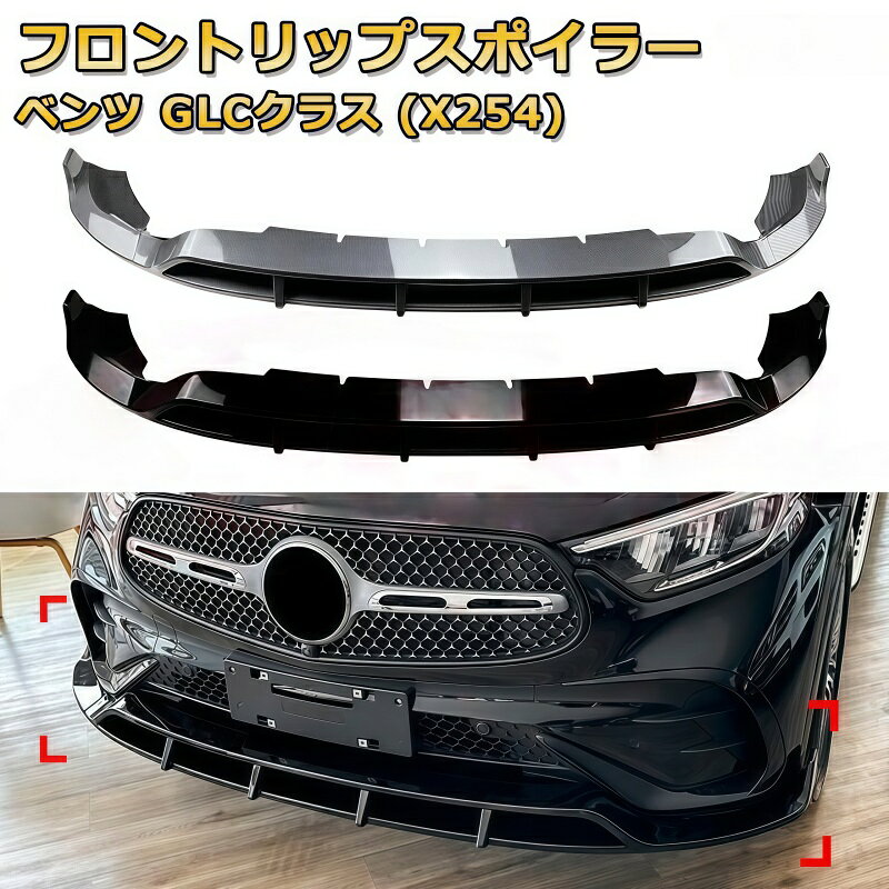 樂天商城 - メルセデスベンツ GLC クラス X254 2023〜 フロントリップスポイラー 3 分割 エアロパーツ バンパーガード キズ防止