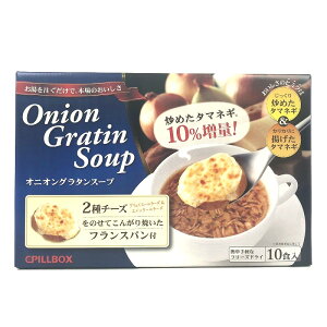 ピルボックス オニオングラタンスープ 10食 PILLBOX Onion Gratin Soup