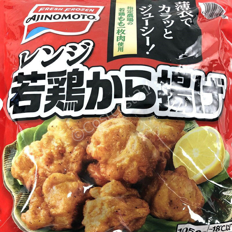 味の素 レンジ若鶏から揚げ 1050g Ajinomoto Fried Chicken