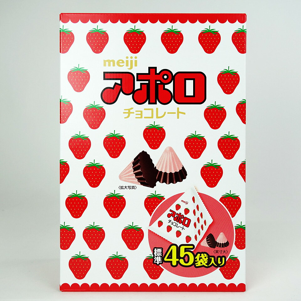 明治 アポロ 大箱 45袋入り 675g Meiji Apollo Chocolate
