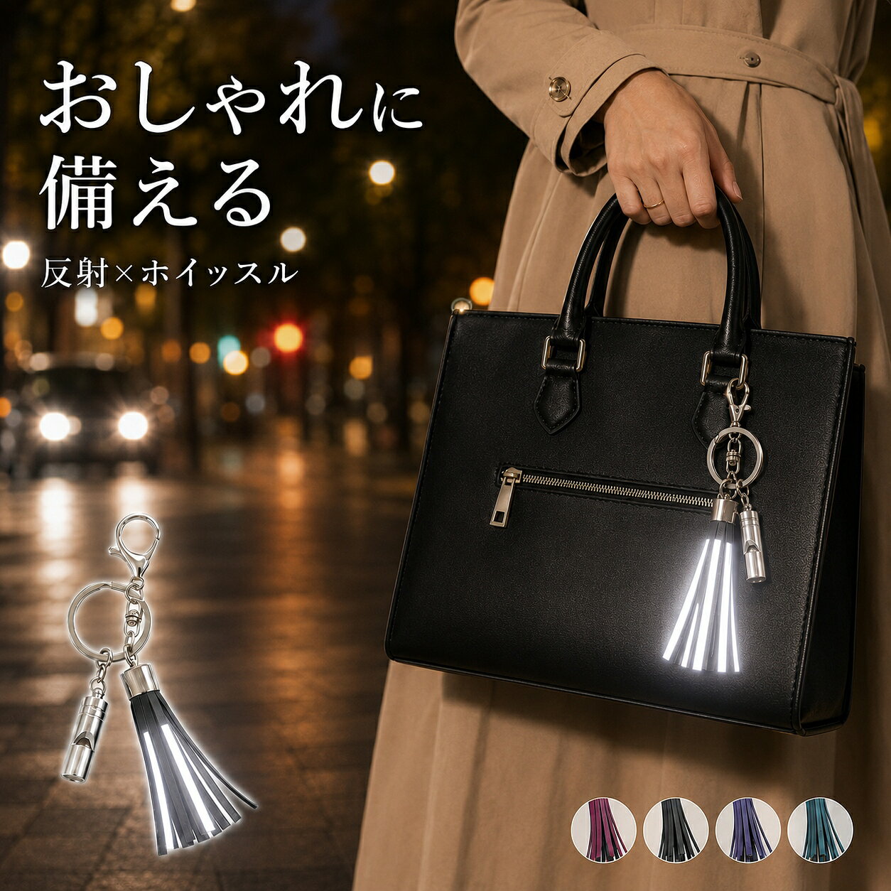 【新提案】Whistle &amp; Reflect タッセル4 (TS4) ● 大人の日常に溶け込む、洗練されたセーフティチャーム 「Whistle &amp; Reflect タッセル4」は、“防災グッズ”らしさを感じさせない、上質で洗練されたデザインが魅力。 「大人向けのおしゃれなリフレクター」をコンセプトに、あなたの個性を引き立てつつ、安心もプラス。 Made in Japanの確かな品質で、毎日をもっと安全・豊かに彩ります。 品格を損なわない、大人のための防犯・防災機能 備えは必要。でもスタイルは大切。「Whistle &amp; Reflect タッセル4」はその両立を実現します。 1. 静かに、そして力強く。緊急時の「SOS笛」 不審者や災害など、予期せぬ緊急事態に対応できるホイッスル機能付き。 取り外し可能で、普段は目立たず、いざという時に頼れる構造。 日常に馴染むデザインで、ビジネスにもプライベートにもマッチ。プレゼントにも最適。 夜の街並みに映える、上質な光のアクセント 光に反応し、さりげなく存在を知らせるスタイリッシュな安全設計。 2. エレガントに輝く、さりげないリフレクター効果 従来の反射材にない、大人向けの美しさ。まるで夜景の一部のような輝き。 360度反射対応の円柱タッセルで高い視認性。 JPマーク（認定番号 240015）取得の安心品質。感度の高い方に選ばれています。 最長57m先からでも視認できる実証済の安全性。 サステナブルな選択 ? 大人の責任ある消費 環境に優しく、使うたびに気持ちも豊かに。 3. 環境への配慮と、洗練された素材使い 鞄製造過程の端材をアップサイクルして使用。 SDGs「つくる責任・つかう責任」に共感する方にぴったりのアイテム。 自分らしさを表現する、上質なカスタマイズアイテム あなたの個性をさりげなく彩るアクセサリー。 4. あなたの日常に寄り添う、パーソナルなアクセサリー 二重リングで、バッグや鍵など自由に取り付け可能。 チャームやイニシャルプレートで自分だけのオリジナル仕様に。 カラーは赤(RD)、黒(BK)、紫(PU)、水色(BL)。どんな服装にも合う洗練カラー。 【製品概要】 品名： Whistle &amp; Reflect タッセル4 (TS4) カラー展開： 赤(RD) / 黒(BK) / 紫(PU) / 水色(BL) 本体サイズ： 全長 約125mm（タッセル部分：長さ約60mm × 幅約10mm） 重量： 約16g（本体のみ） パッケージサイズ： 縦160mm × 横90mm × 高さ11mm パッケージを含む重量： 約20g 主材質： ポリウレタン、合成皮革、鉄、亜鉛合金 製造国： 日本 「Whistle &amp; Reflect タッセル4」は、 機能性と美しさを兼ね備えたチャームとして、 あなたの毎日に安心と輝きを添えます。 日々を大切にしたい方、そして大切な方への贈り物にもおすすめです。