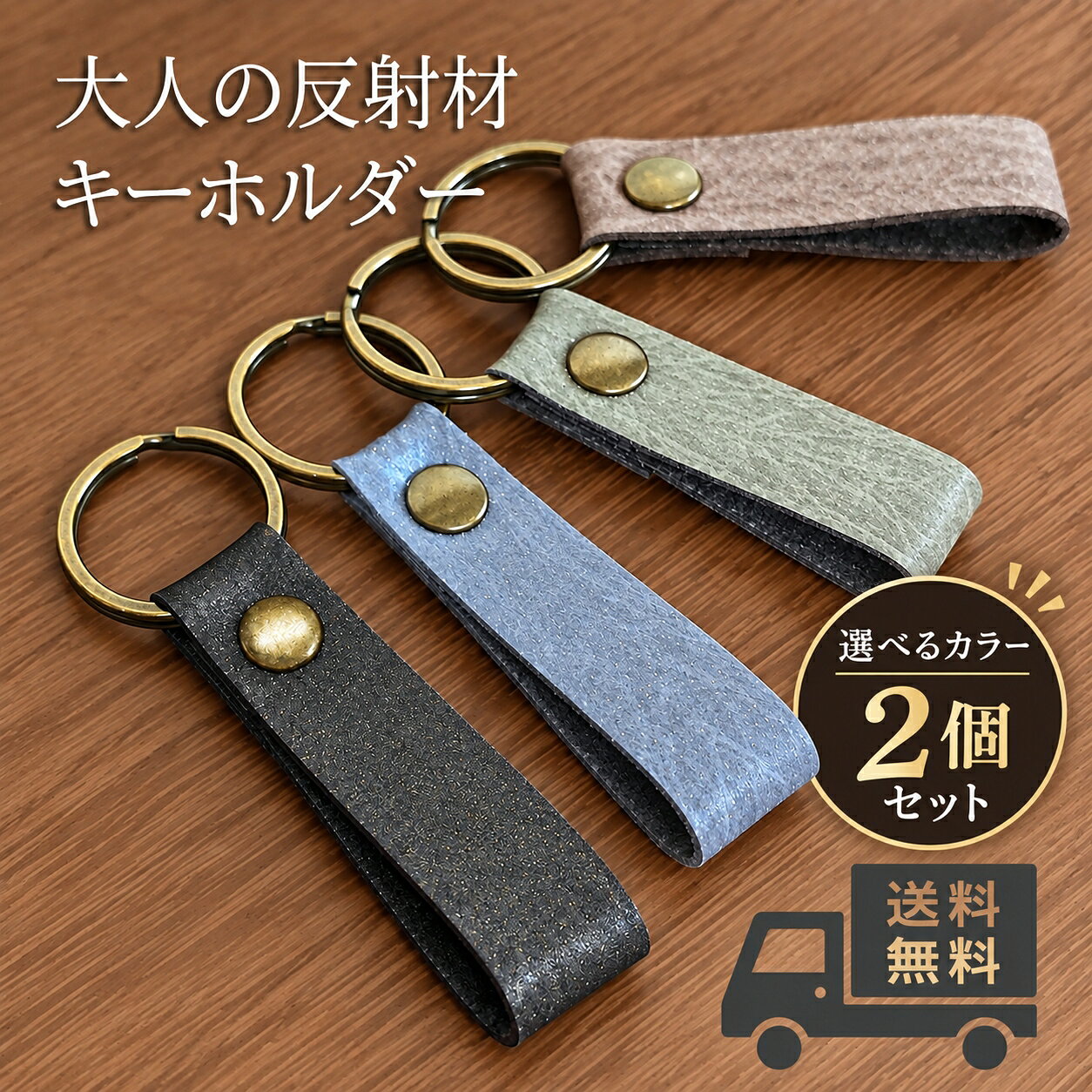 正規品 日本製 選べる2個セット リフレクター 反射板 キーホルダー 青 金 赤 黒 おしゃれ メンズ レディース 反射材 反射 バンド 高輝度 防犯 事故防止 バッグ リュック ランドセル 通勤 通学 散歩 高齢者 幼稚園 小学生 一年生 子供 敬老の日 プレゼント メール便送料無料