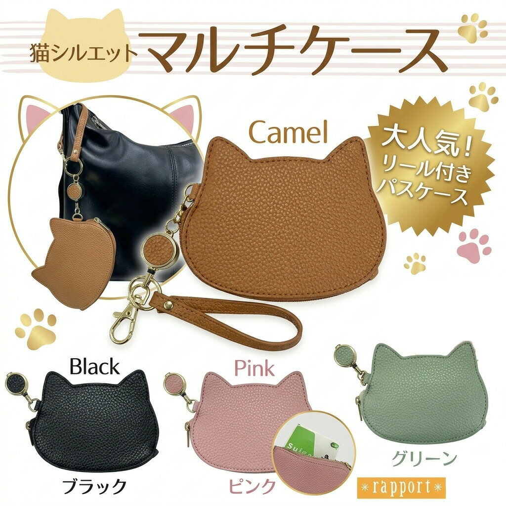 猫ちゃん リール付き 猫型 パスケース 定期入れ マルチケース ミニポーチ 猫耳 シルエット 伸びるリール ストラップ付 バッグチャーム ICカード入れ フェイクレザー 合皮 軽い 軽量 通勤 通学 レディース 女性用 キーケース かわいい おしゃれ ギフト プレゼント 送料無料