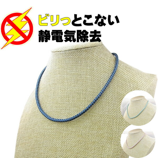 静電気防止ネックレス 女性用 レディース男性もOK アクセサリー 静電気除去 静電気軽減 バチっとくる静電気にお悩みのあなたに 選べる3カラー