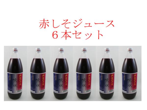 【特産品A】北海道より現地直送！北海道の赤しそジュース●赤紫蘇ジュース6本セット　赤シソ＆クエン酸の相乗パワー10P03Dec16