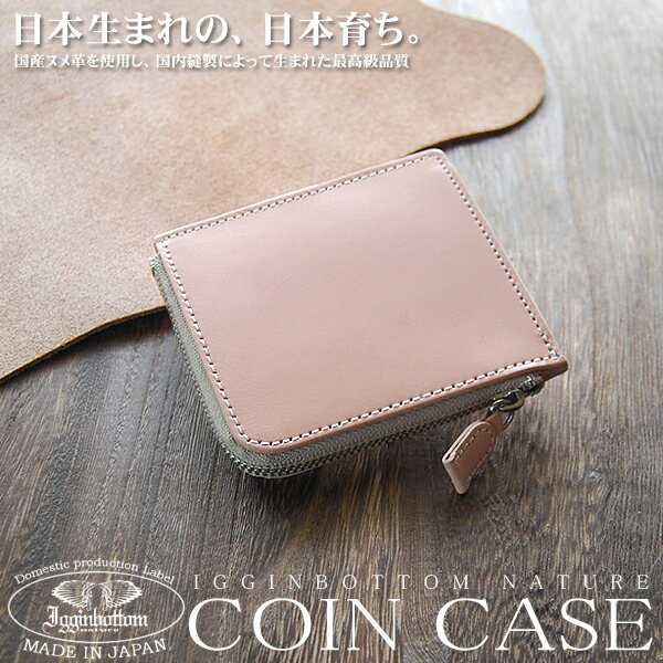 【全3色】【イギンボトムIgginbottom】 ナチュレ 高級ヌメ革小銭入れ 高級ヌメ革メンズ　L字ファスナーコインケース IGO-103【楽ギフ_包装】【さいふ サイフlong wallet】10P03Dec16
