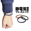 日本製 メンズ レディース 静電気除去ブレスレット GOODデザイン シンプル おしゃれ 静電気対策 デニム調 レザー調 皮革調 静電気退治 静電気防止 静電気...