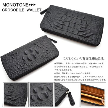 牛革 ラウンドファスナー クロコダイル 型押しMONOTONE(モノトーン) 長財布 ブラック [moe17031bk]