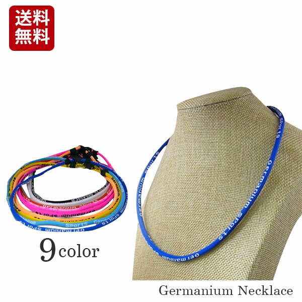 スポーツネックレス ゲルマニウムネックレス 【メール便送料無料】ゲルマニウム ネックレス スポーツネックレス 野球 ランニング ゴルフ サッカー テニス フットサル 筋トレーニング アクセサリー メンズ レディース通販セール サッカー 用品 セール