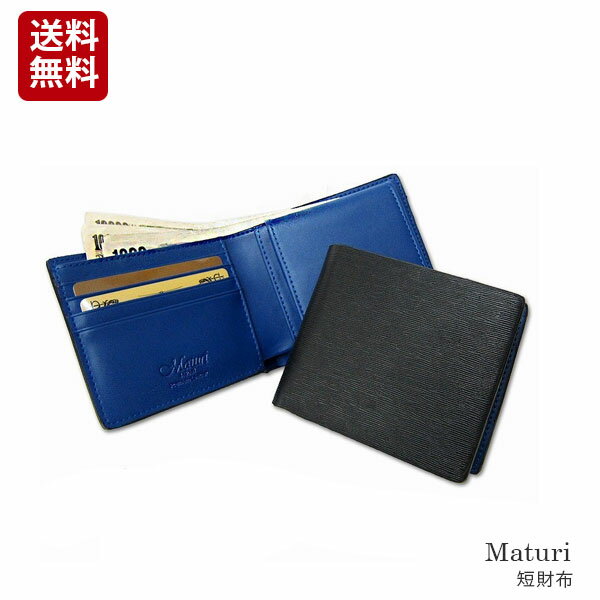 人気定番 プレミアム レザー 牛革 サイフ 財布 取り出しやすい小銭入れ付Maturi(マトゥーリ) 短財布 黒/青 [mr053bkbl]