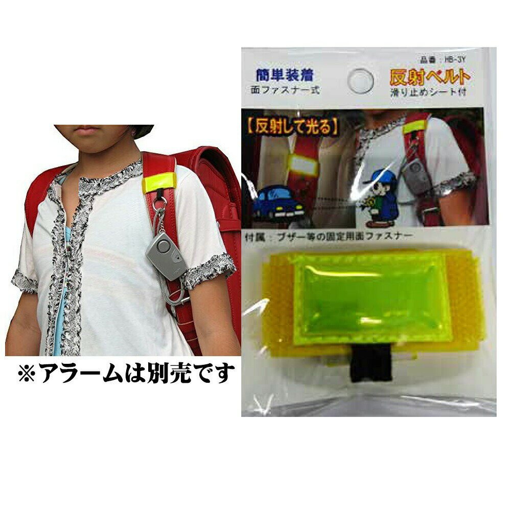 反射材 反射板 バンド シート 高輝度 リフレクター 肩ベルト 暗い夜道も反射で安心 反射ベルト 薄型プチアラーム対応商品 防犯 防災 幼稚園 小学生 園児 児童 子供 ランドセル リュック カバンにつけられる メール便送料無料