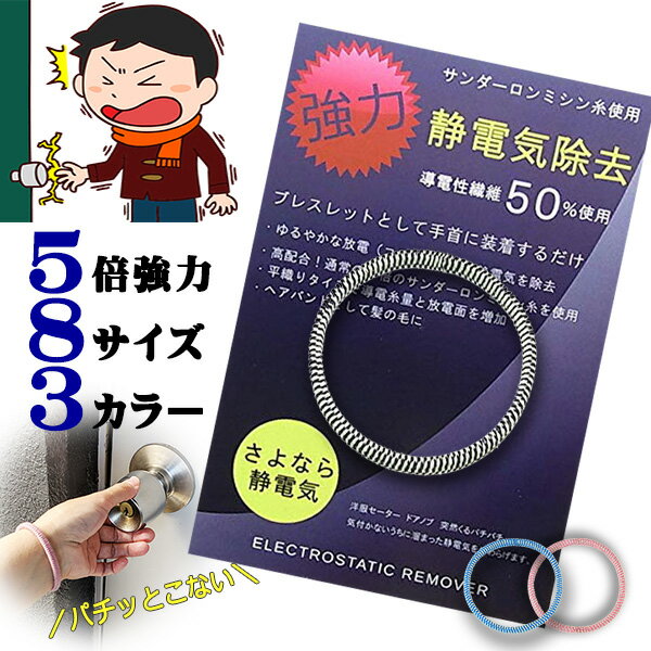 日本製 特許素材 静電気除去 ブレスレット 導電性繊維5倍 子供から大人まで GOODデザイン シンプルおしゃれ 静電気対…