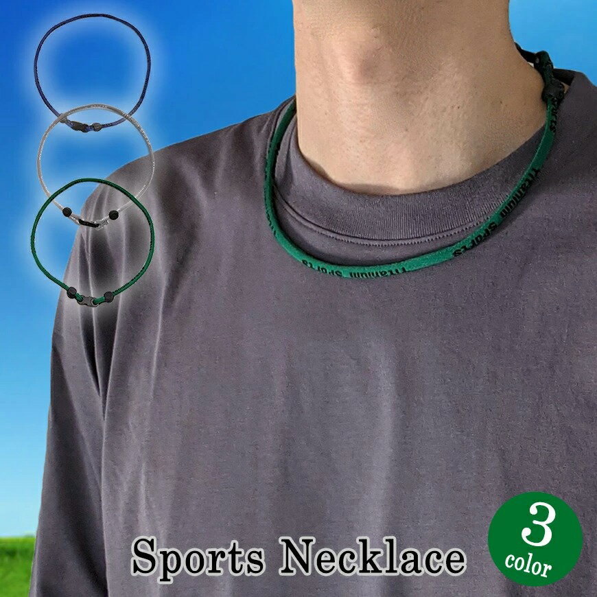 ゲルマニウム スポーツ ネックレス 首元のおしゃれスポーツネックレス アクセサリー 即納 メンズ レディース 緑 紺 グリーン ネイビー グレー 野球 サッカー...