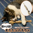 猫用 おもちゃ 天然またたびトイ ペット 歯ぎしり棒 天然木 スティック 麻縄 スティック またたびの木 またたび マタタビ リラックス イライラ ストレス発散...