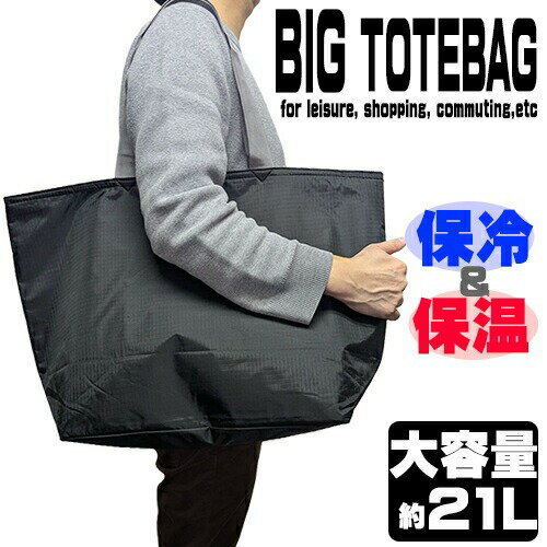 大容量21L保温保冷大きめトートバ...