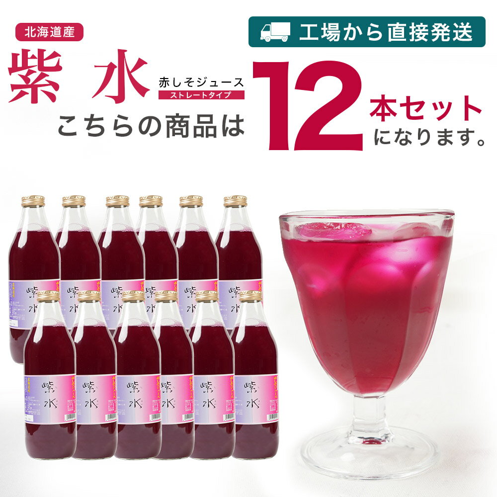 特産品A 北海道鷹栖町より産地直送 北海道産 赤しそジュース 12本セット 赤紫蘇ジュース シソジュース しそジュース しそ シソ 紫蘇 赤紫蘇 赤しそ 赤シソ...