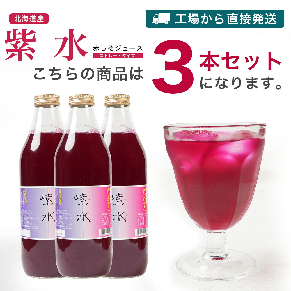 特産品A 北海道鷹栖町より産地直送 北海道産 赤しそジュース 3本セット 赤紫蘇ジュース シソジュース しそジュース しそ シソ 紫蘇 赤紫蘇 赤しそ 赤シソ ...