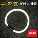 日本製 反射板 反射材 バンド 高輝度反射材使用 リフレクター 静電気除去 ブレスレット 約19cm 伸縮性 ゴム 腕輪 静電気 対策 グッズ 花粉対策 交通安...