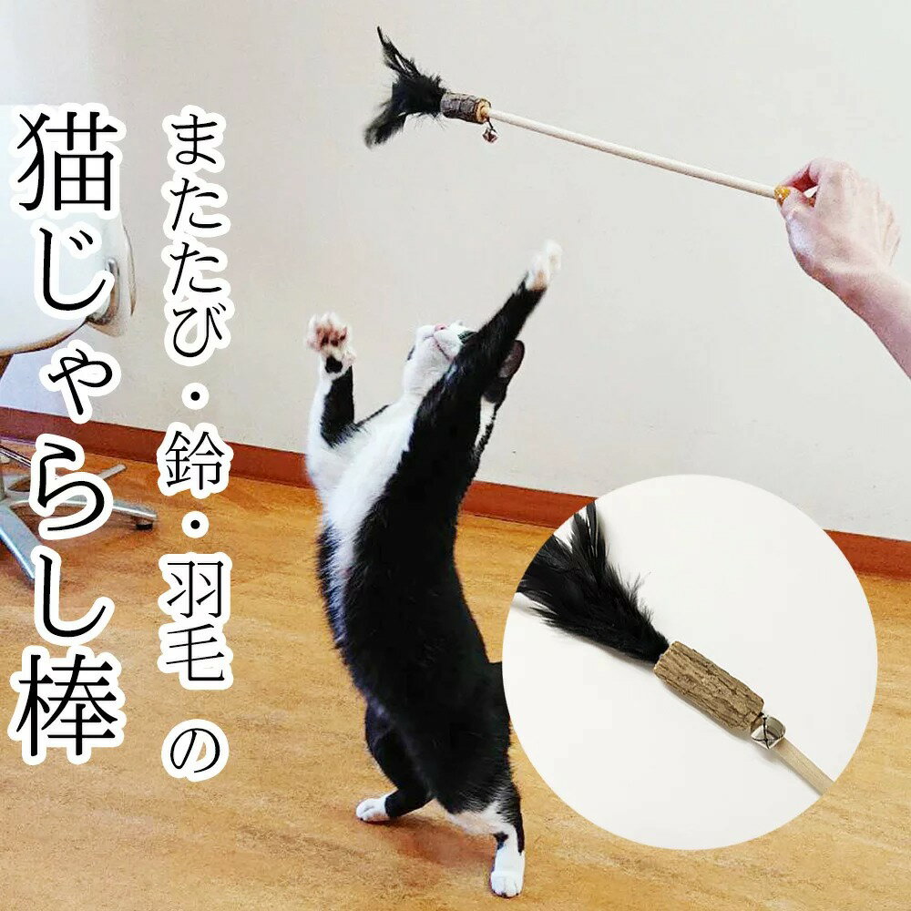 楽天C.C.C STORES猫 遊び おもちゃ 玩具 猫じゃらし 猫じゃらし棒 鈴 羽 おもちゃ 猫用 マタタビ またたびの木 またたび リラックス イライラ ストレス発散 おもちゃ ペット用品 猫用品 送料無料