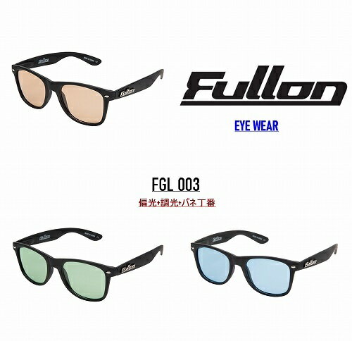 フローン グリーンレーベル 偏光調光レンズ サングラス バネヒンジ（バネ蝶番）fullon GREEN LABEL FGL 003【バネ蝶番の採用で長時間掛けても耳周りが痛くなりにい】