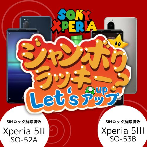 【ジャンボリラッキー？】中古品 Xperia5 IIが5人に1人 中古品 Xperia5IIIに無料アップグレード　【30日間の安心保証付】 SIMロック解除済 CCコネクト 5月24日頃発送