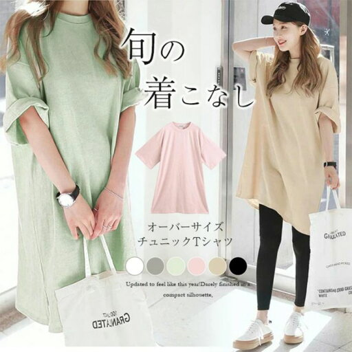 Tシャツ レディース チュニック 半袖 トップス ゆったり 無地 可愛い 薄め ロングtシャツ ラウンドネック シンプル 夏新作 Tシャツ レディース チュニック 半袖 トップス ゆったり 無地 可愛い 薄め ロングtシャツ ラウンドネック シンプル 夏新作