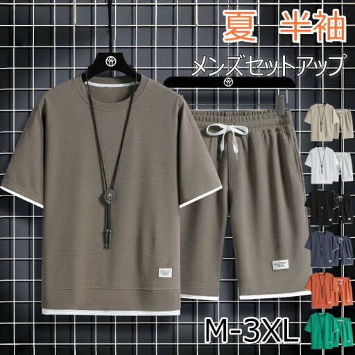 セットアップ メンズ 半袖 上下セット 2点セット tシャツ パンツ レイヤード風 ワッフガーチェック ゆったり 夏 カジュアル 夏新作 セットアップ メンズ 半袖 上下セット 2点セット tシャツ パンツ レイヤード風 ワッフガーチェック ゆったり 夏 カジュアル 夏新作