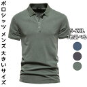 ポロシャツ メンズ 半袖 大きいサイズ トップス tシャツ polo 無地 カジュアル ゆったり スウェット 新作