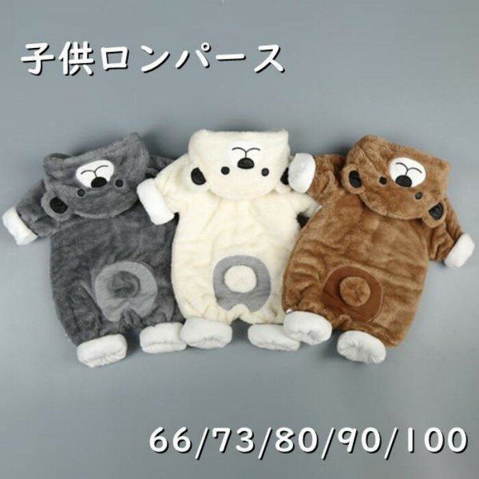 ロンパース 長袖 男の子 女の子 ベビー服 カバーオール 防寒着 秋冬 新生児 ジャンプスーツ 可愛い 暖かい 前開き フード付き 百日祝い