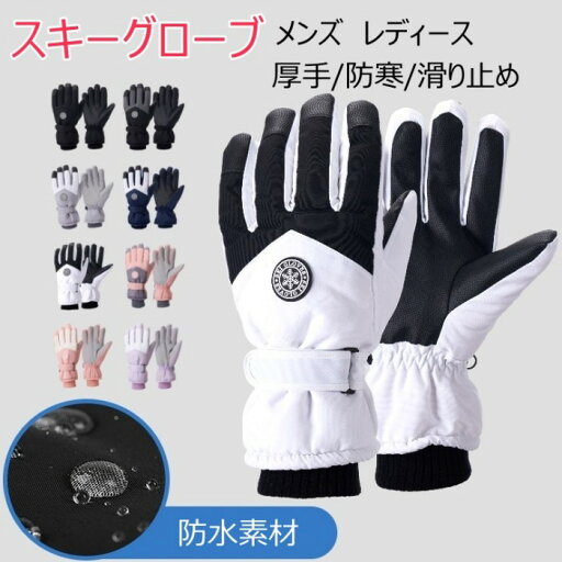 手袋 スキーグローブ タッチパネル メンズ レディース 防水 厚手 裏起毛 スノーボード 乗馬 雪 手袋 スキーグローブ タッチパネル メンズ レディース 防水 厚手 裏起毛 スノーボード 乗馬 雪