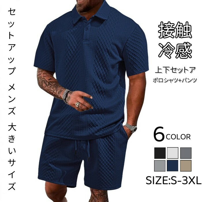 セットアップ メンズ 大きいサイズ 半袖 上下セット ポロシャツ tシャツ パンツ トップス ジャージ スウェット 通気性 カジュアル 薄手 夏新作