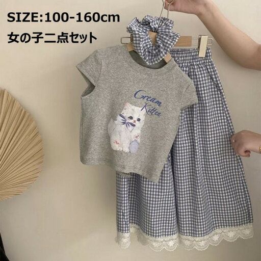 セットアップ キッズ 子供服 女の子 上下セット ジュニア tシャツ 半袖 ワイドパンツ おしゃれ 可愛い ねこ柄 トップス ボトムス チェック柄 ロングパンツ レース プレゼント 小学生 160 150 140 130 120 110 100 セットアップ キッズ 子供服 女の子 上下セット ジュニア tシャツ 半袖 ワイドパンツ おしゃれ 可愛い ねこ柄 トップス ボトムス チェック柄 ロングパンツ レース プレゼント 小学生 160 150 140 130 120 110 100