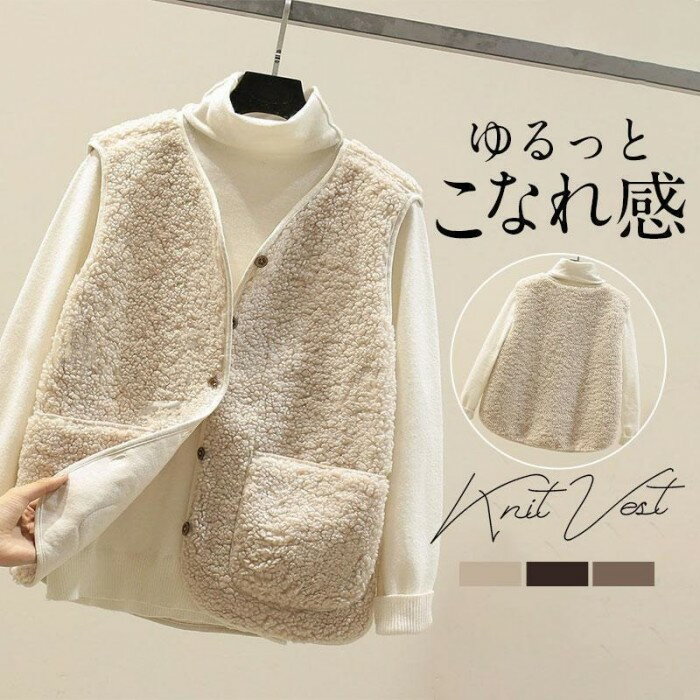 ベスト レディース ニットベスト ジレ 前開き 40代 30代 ボアベスト ジャケット アウター ゆったり 着痩せ 暖かい 防寒 秋冬(4)