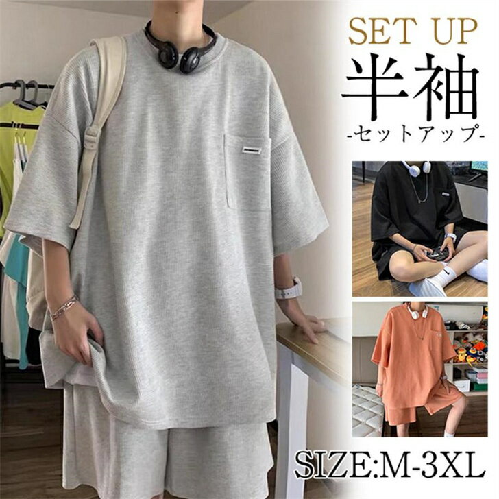 セットアップ メンズ 上下セット Tシャツ ハーフパンツ 夏 ショートパンツ 半袖Tシャツ スウェット ゆったり レイヤード ジャージ 運動着 部屋着 夏新作