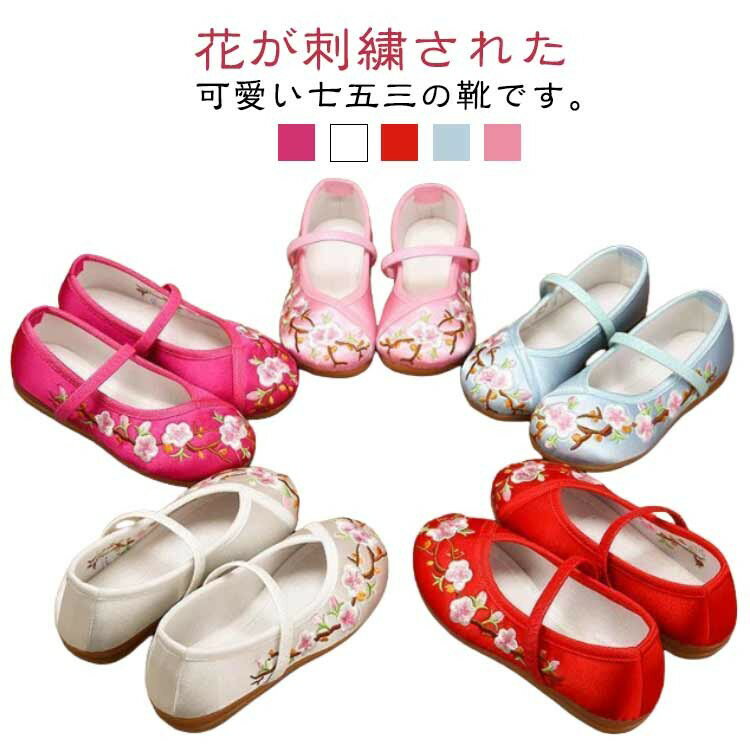 歩きやすい 痛くない 靴 子供用 草履 和柄 履物 草履のかわりに履ける チャイナ 楽ちん靴 キッズ 刺繍 ..