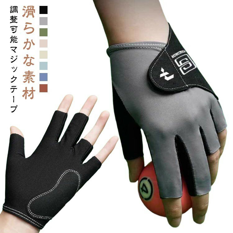 脱着簡単 ビリヤード 手袋 指切り手袋 グローブ 左手 マジックテープ ストレッチ メンズ レディース 指保護 滑り止め 大人用 吸汗 耐磨耗性 調整可能 通気...