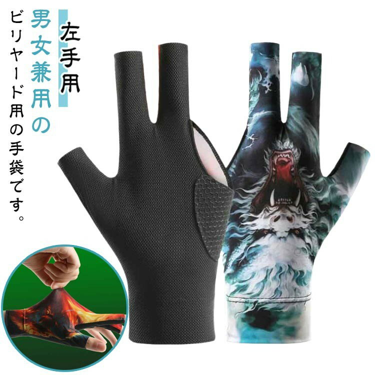 薄型 手袋 左手用 滑り止め 1枚 通気性 グローブ 指出し 指切り手袋 耐久性 レディース ストレッチ 指保護 耐磨耗性 メンズ 脱着簡単 ビリヤード 競技備...