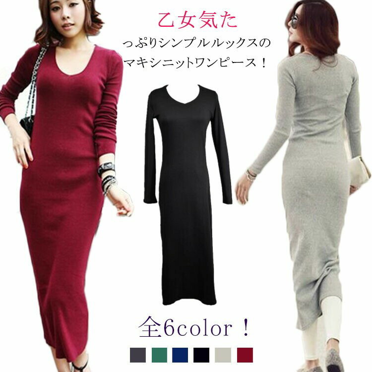 シンプル大人Ladyに♪Vネック ニットワンピース マキシ丈 ロング丈 ニット 秋冬 ワンピース レディース