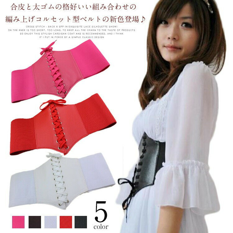 コルセット風 ベルト レースアップ ゴムベルト 編み上げ レディース 太ゴムベルト 太ベルト ウエストマーク 結婚式 披露宴 パーティー 小物 衣装 ダンス