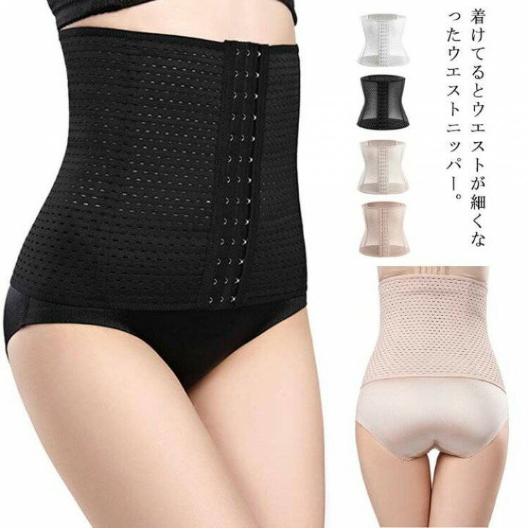 ウエストニッパー ウエストコルセット コルセット 引き締め ウエストシェイプ ボーン内蔵 メッシュ 通気性よい 補正下着 大きいサイズ くびれ ベルト ボディシ...
