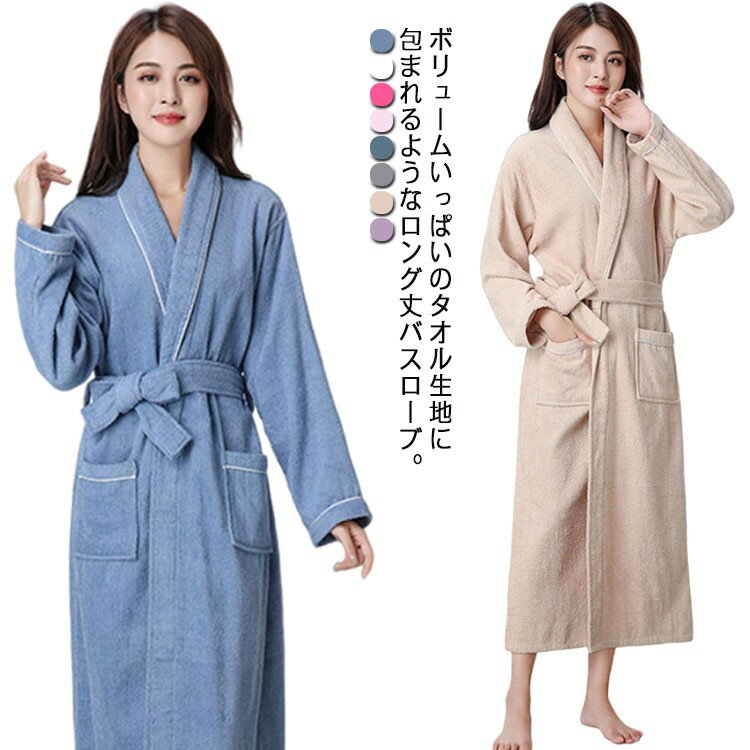 全11色展開バスローブルームウェア...