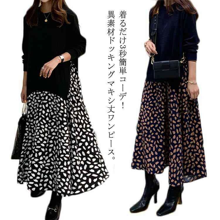 ドッキングワンピース ロングワンピース ニットワンピース 異素材 ドッキング 花柄 ドット柄 切り替え ニット シフォン ワンピース マキシ丈 柄物 ゆったり レディース 長袖