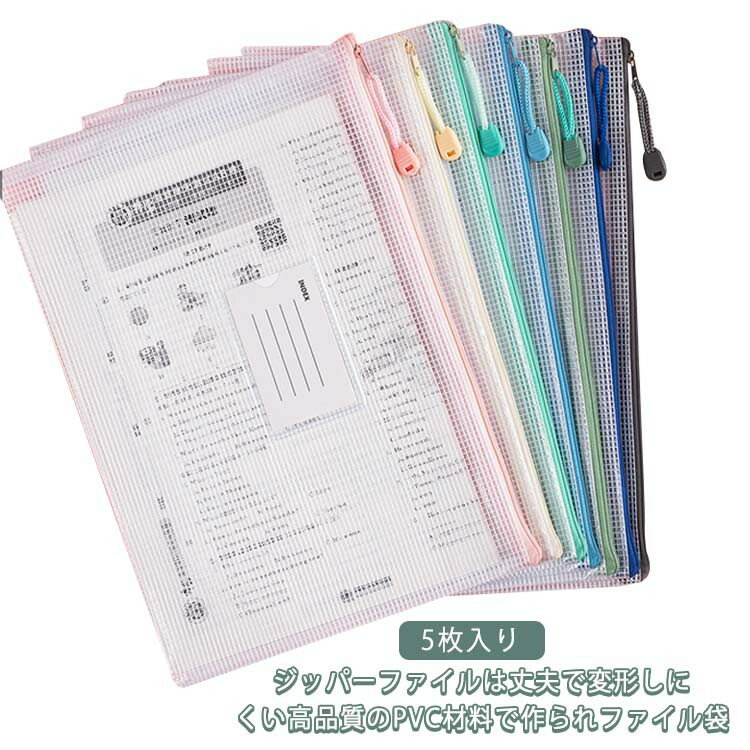 半透明 ドキュメントポケット メッシュ メッシュバッグ 5枚入り 2タイプ タイトルシール ジッパー式フ..