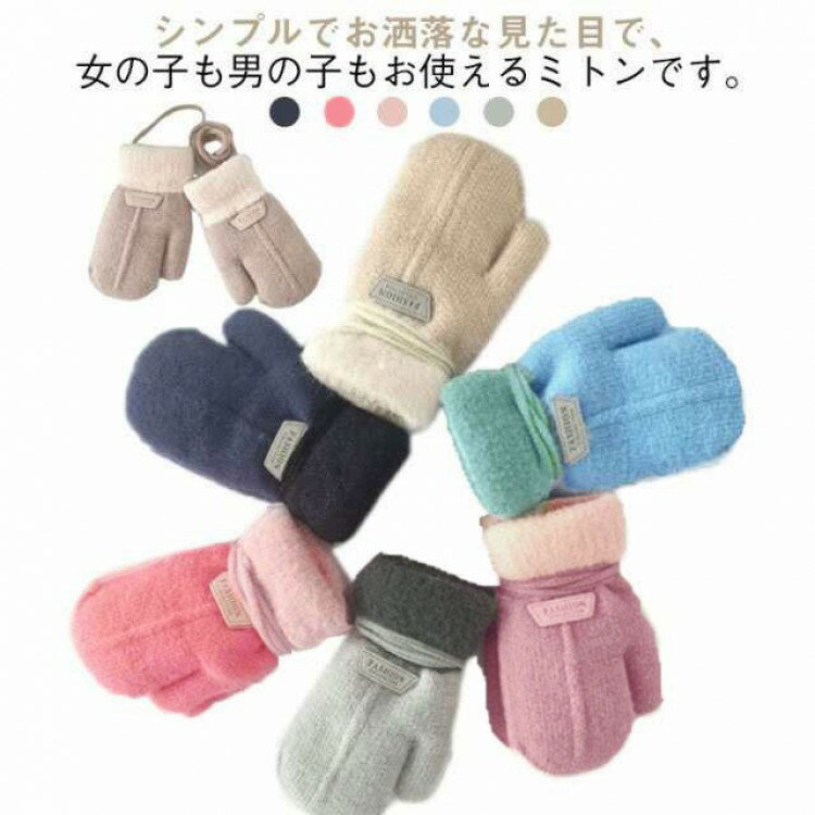 手袋 キッズ用 秋冬用 男の子 手ぶくろ 暖かい スノー 女の子 小学生 幼児 紐付き 子供用 ベビー 男女..