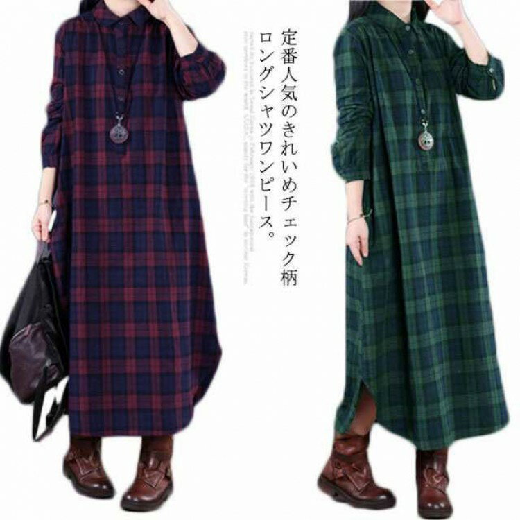 チェック柄 シャツワンピース ロングワンピース シャツワンピ ガウンシャツ ネルシャツ 長袖 ワンピ ラ..