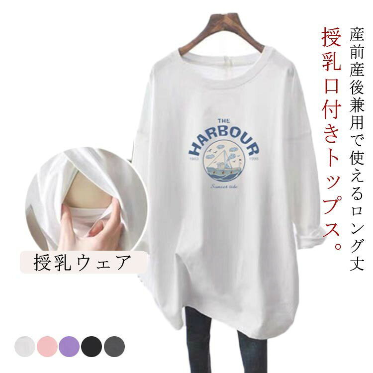 マタニティ トップス 長袖Tシャツ 産後兼用 トレーナー 春 授乳ウェア クルーネック ロゴTシャツ 可愛..