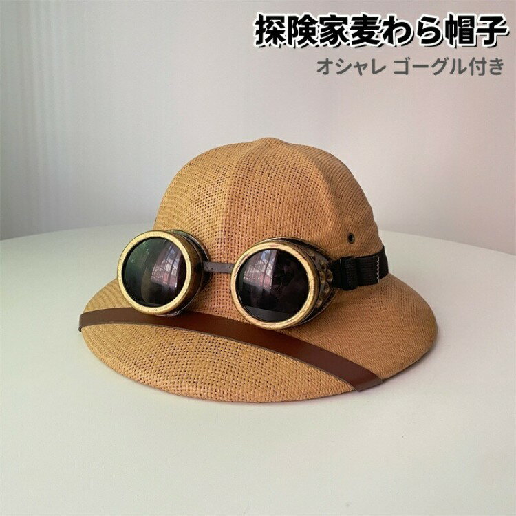 ゴーグル付きボウラー帽子 探険家帽子 ボウラー帽子 日除け ファッション 女性 男性 子供 夏 麦わら帽子 探険家
