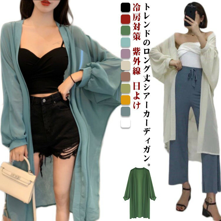 ロングカーディガン レディース ロング丈 シアーカーディガン 長袖 バルーンスリーブ 膝下丈 シフォンカーディガ 薄手 涼しい サマーカーディガン 日よけ 冷房...